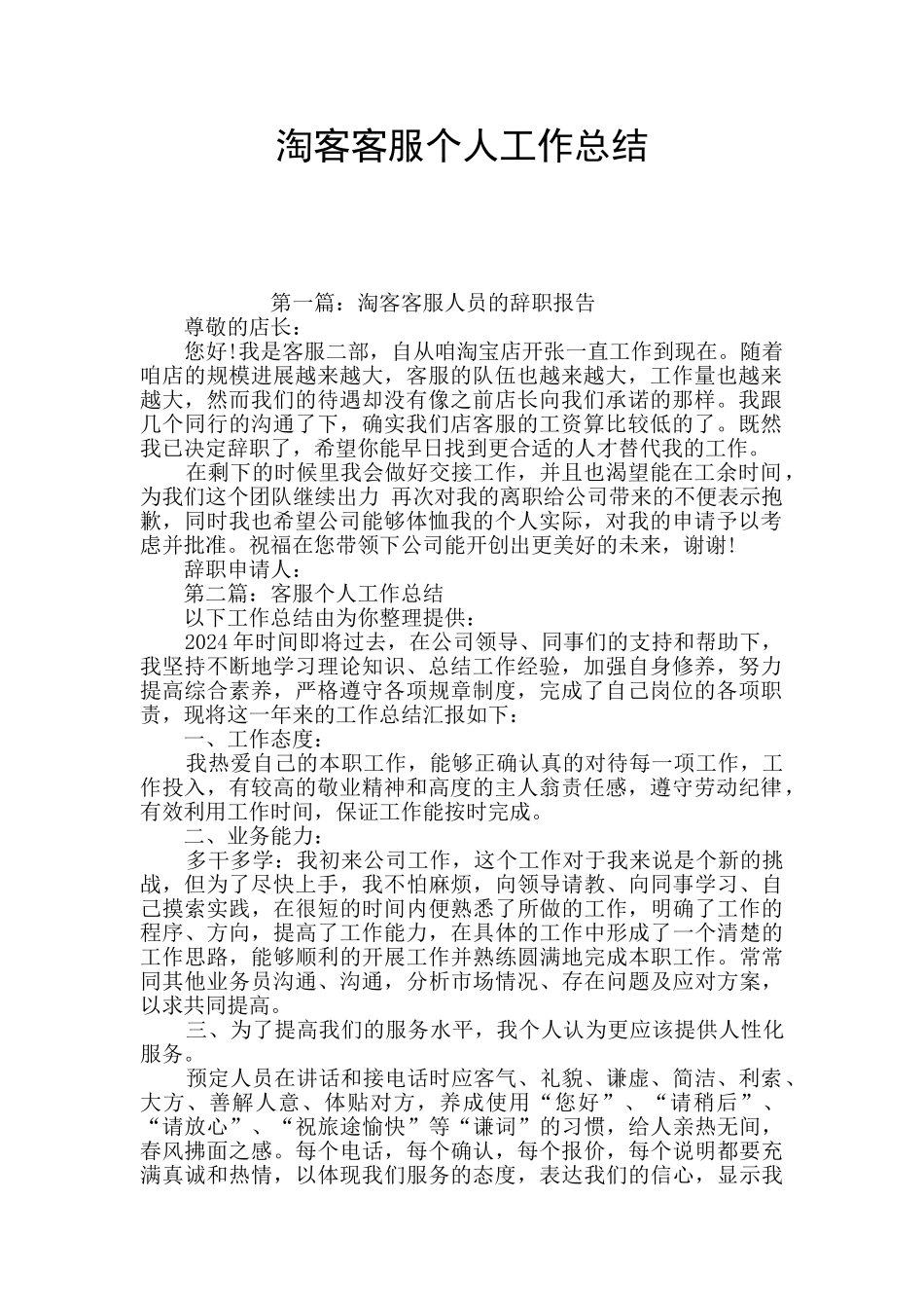 淘客客服个人工作总结_第1页