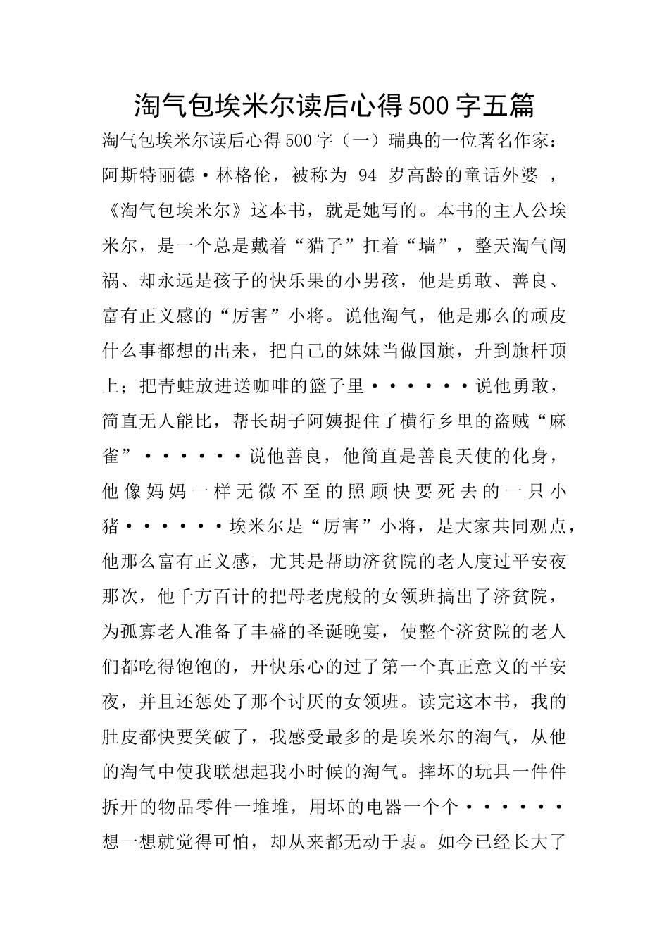 淘气包埃米尔读后心得500字五篇_第1页