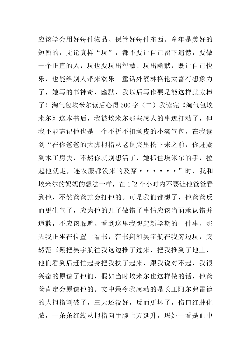 淘气包埃米尔读后心得500字五篇_第2页