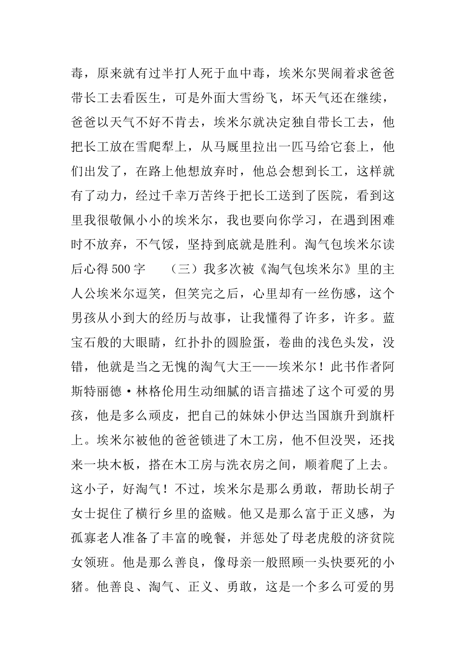 淘气包埃米尔读后心得500字五篇_第3页