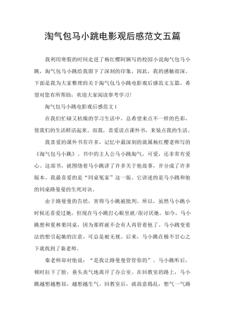 淘气包马小跳电影观后感范文五篇