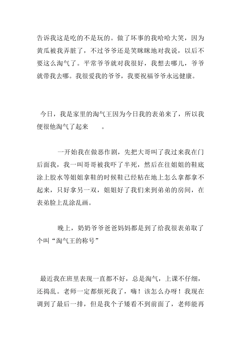 淘气的我小学生写人作文100字_第2页