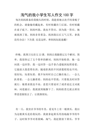 淘气的我小学生写人作文100字