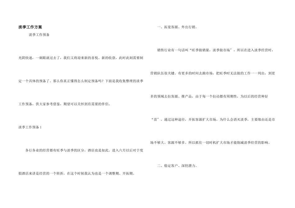 淡季工作计划_第1页