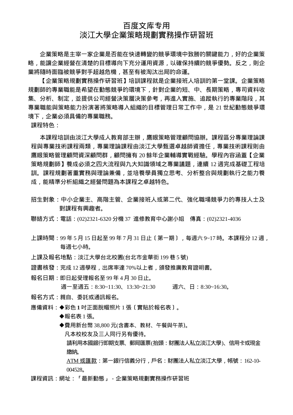 淡江大学企业策略规划实务操作研习班_第1页