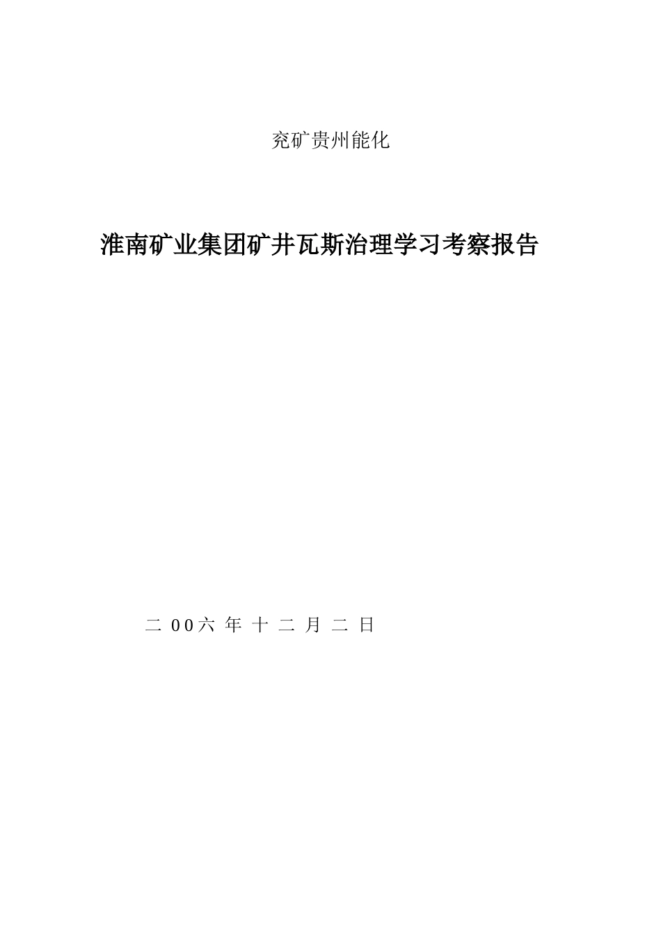 淮南矿业集团矿井瓦斯治理学习考察报告_第1页