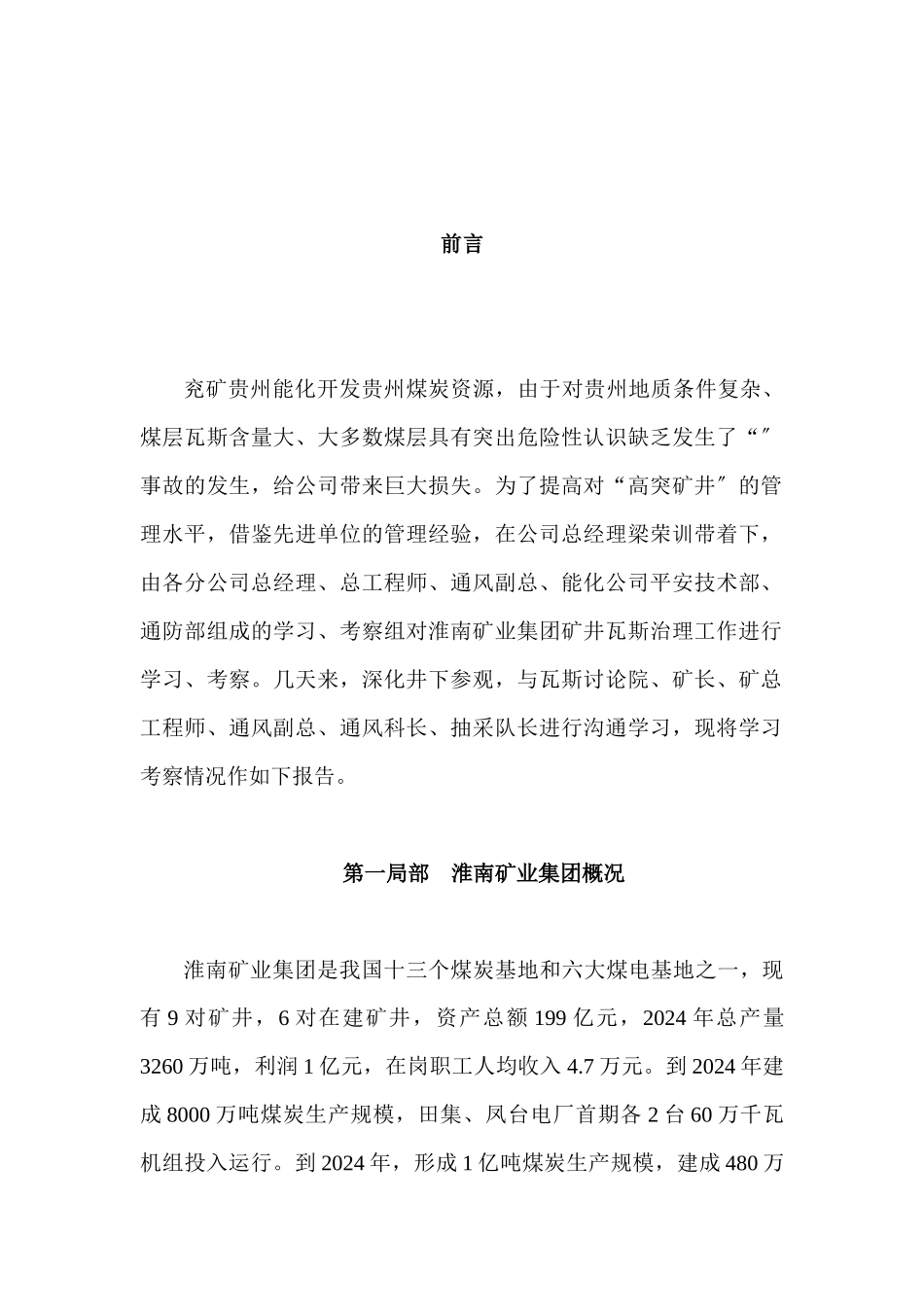 淮南矿业集团矿井瓦斯治理学习考察报告_第3页