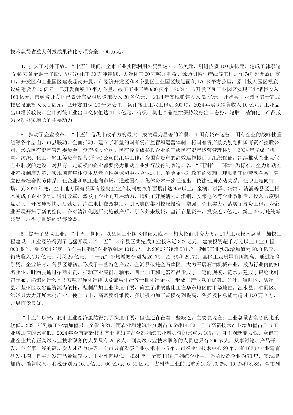 淮安市“十一五”工业发展规划_第2页