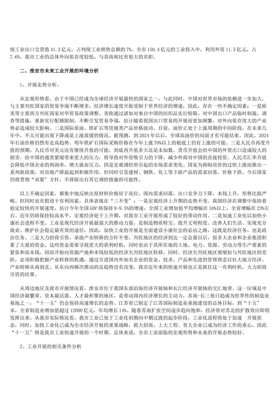 淮安市“十一五”工业发展规划_第3页