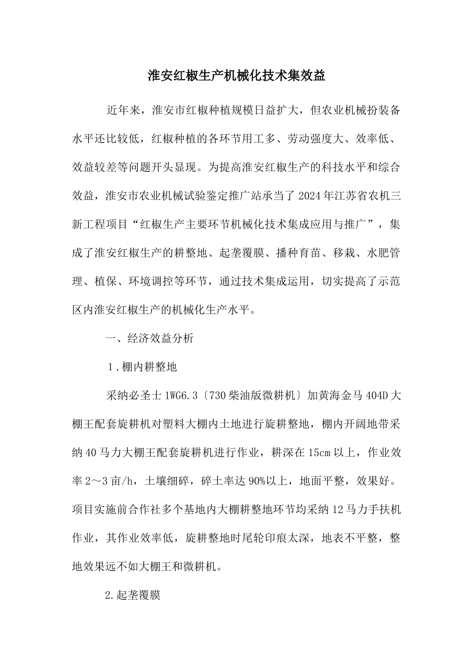 淮安红椒生产机械化技术集效益_第1页