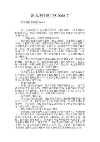 淮海战役观后感2000字