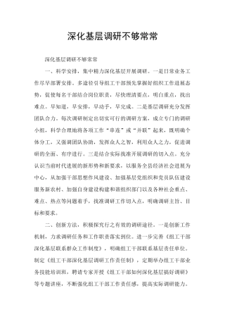 深入基层调研不够经常