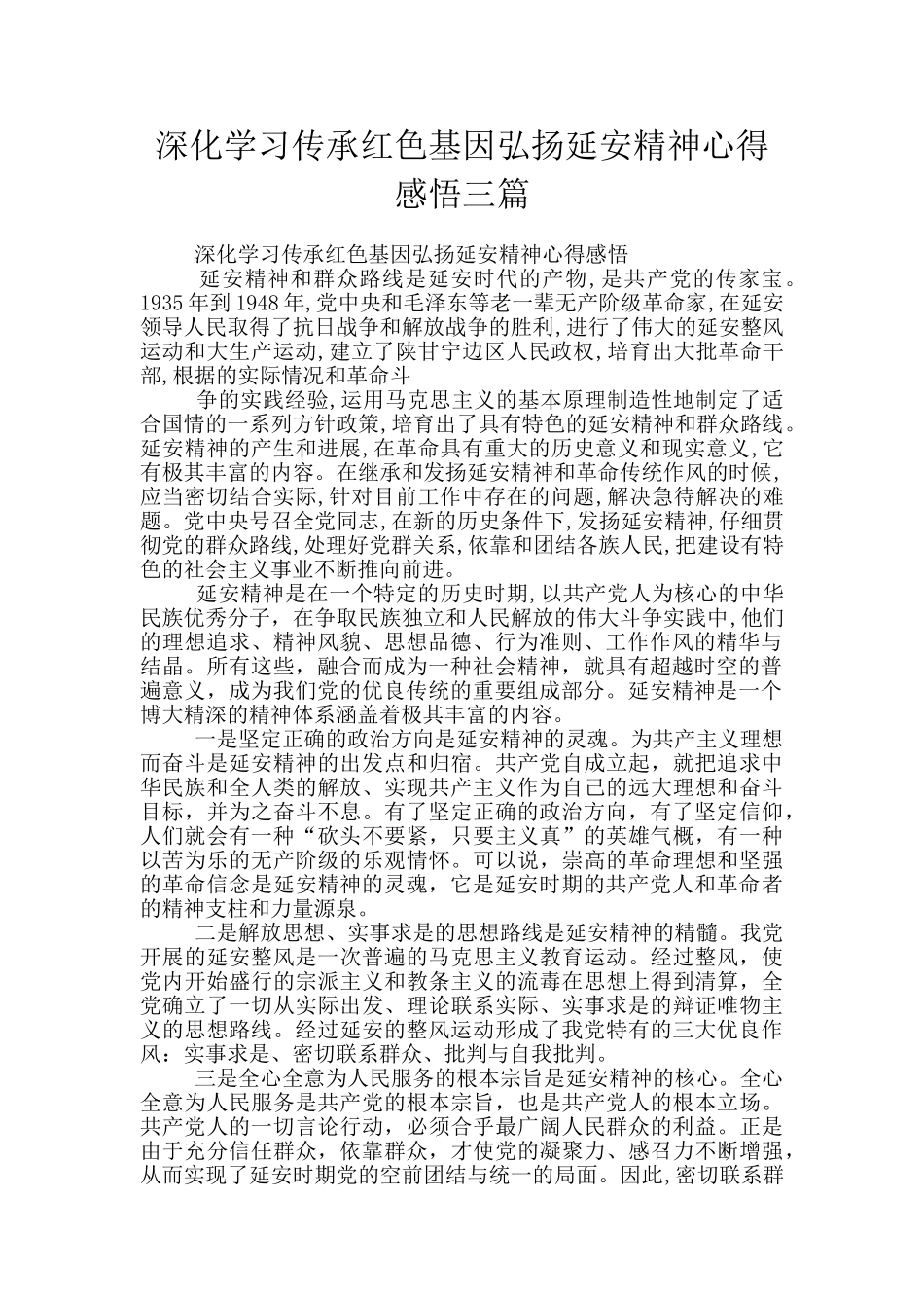深入学习传承红色基因弘扬延安精神心得感悟三篇_第1页