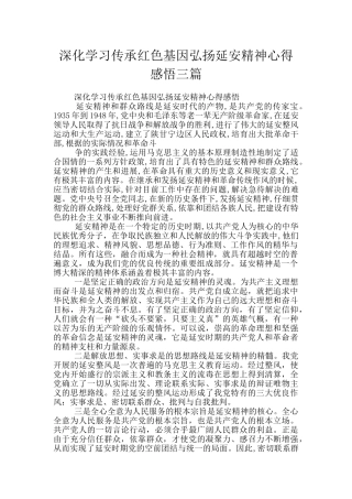 深入学习传承红色基因弘扬延安精神心得感悟三篇