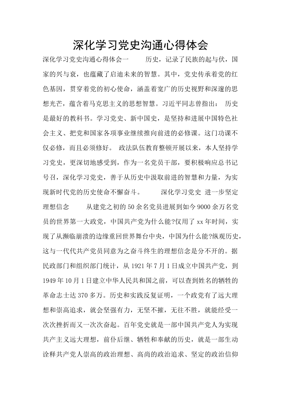 深入学习党史交流心得体会_第1页