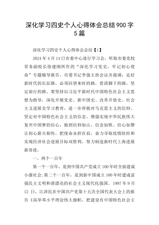深入学习四史个人心得体会总结900字5篇
