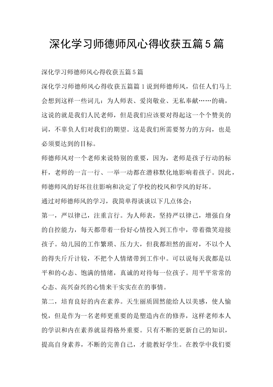 深入学习师德师风心得收获五篇5篇_第1页