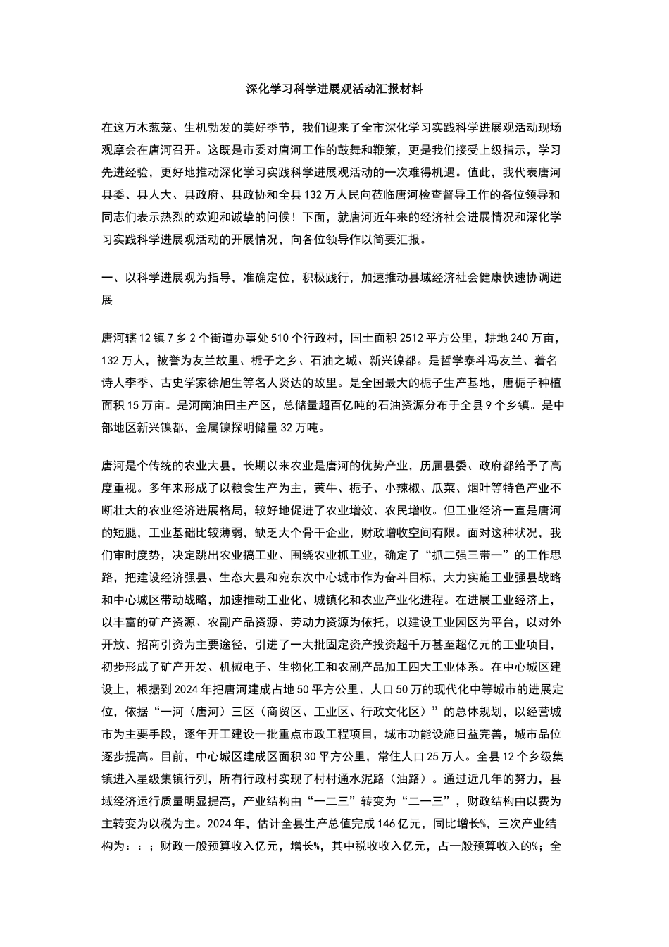 深入学习科学发展观活动汇报材料_第1页