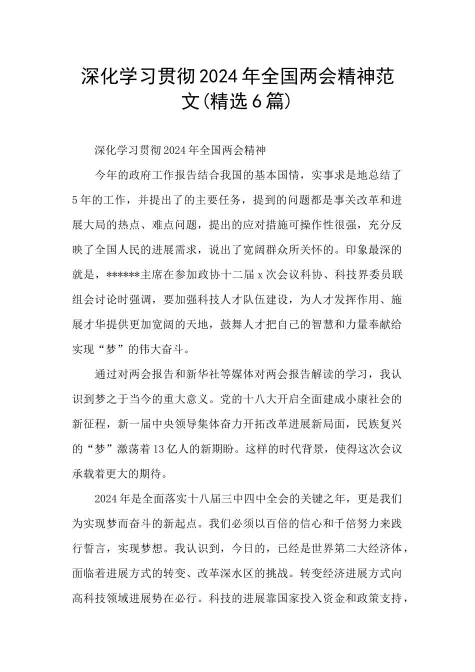 深入学习贯彻2024年全国两会精神范文_第1页