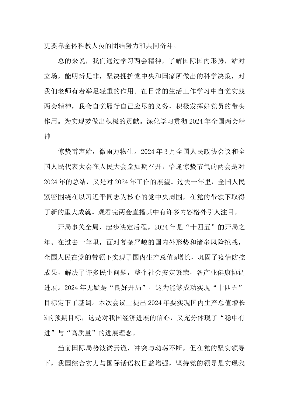 深入学习贯彻2024年全国两会精神范文_第2页