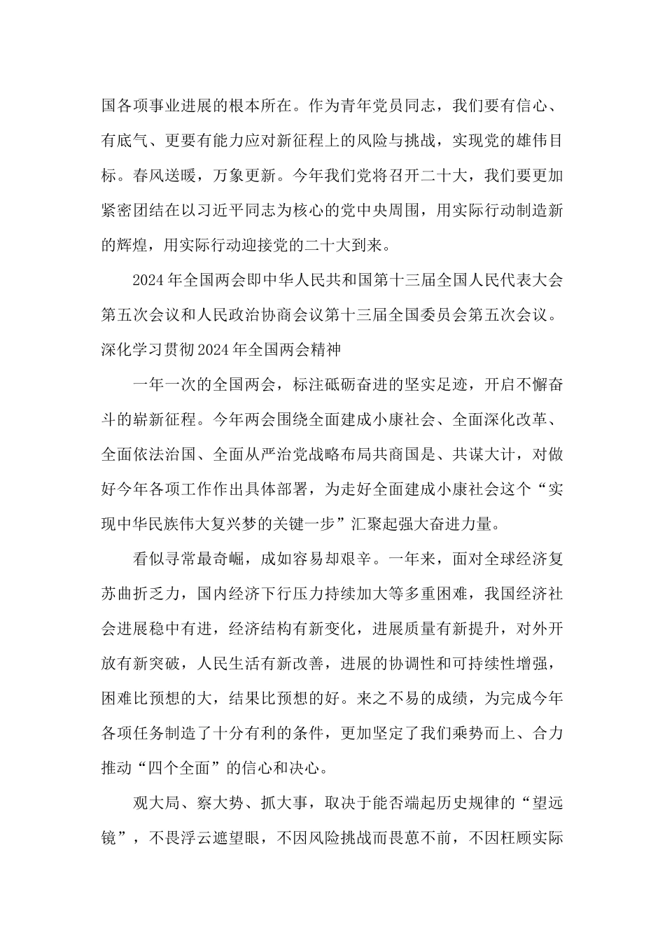 深入学习贯彻2024年全国两会精神范文_第3页