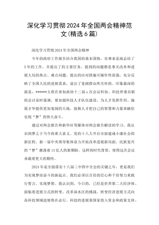 深入学习贯彻2024年全国两会精神范文