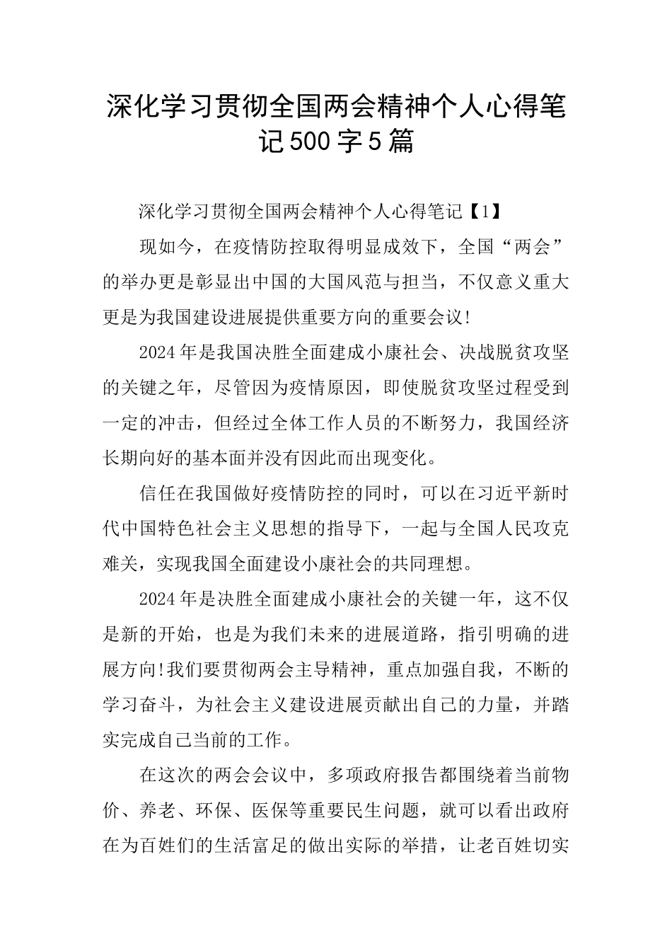 深入学习贯彻全国两会精神个人心得笔记500字5篇_第1页