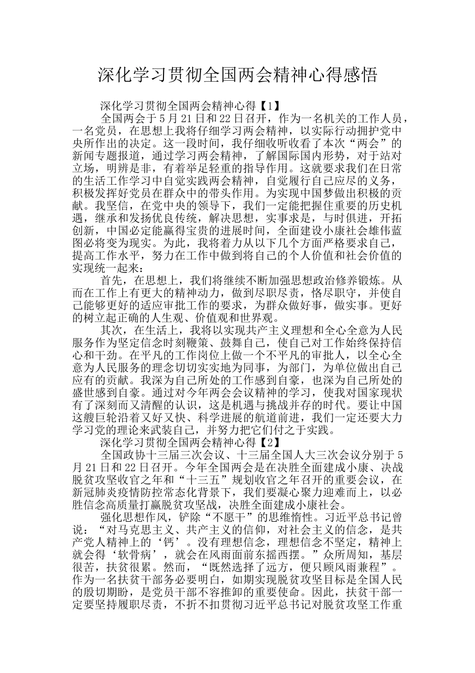 深入学习贯彻全国两会精神心得感悟_第1页
