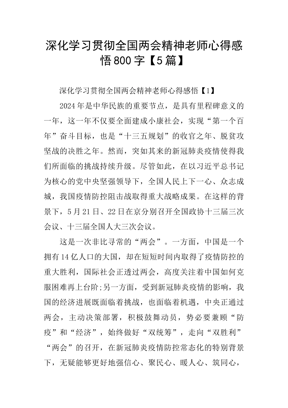 深入学习贯彻全国两会精神教师心得感悟800字_第1页