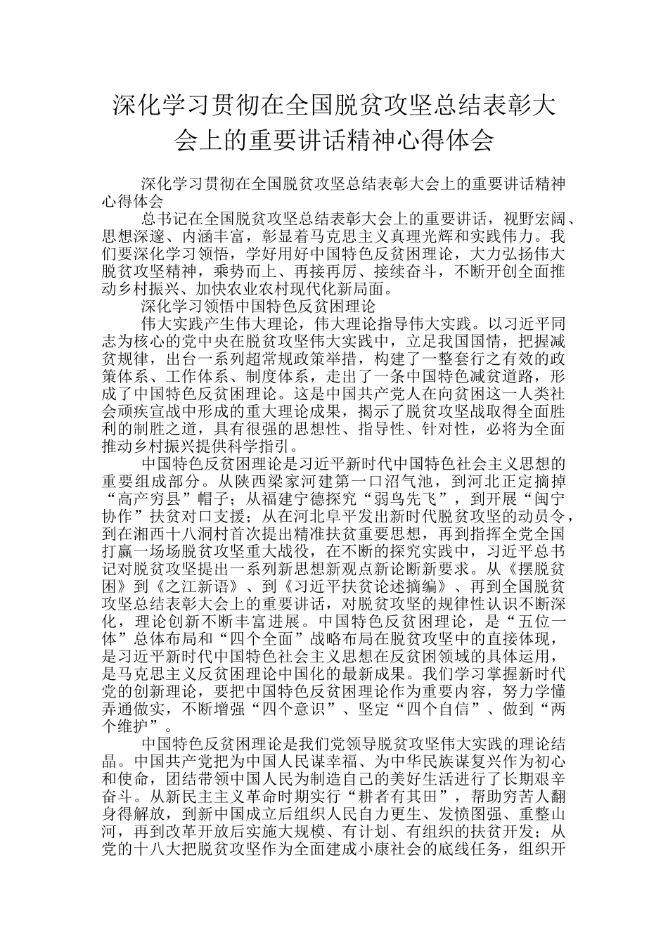 深入学习贯彻在全国脱贫攻坚总结表彰大会上的重要讲话精神心得体会_第1页