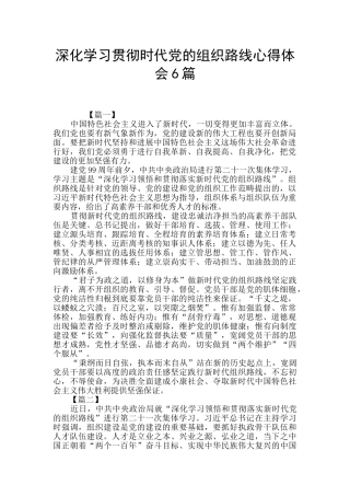 深入学习贯彻时代党的组织路线心得体会6篇