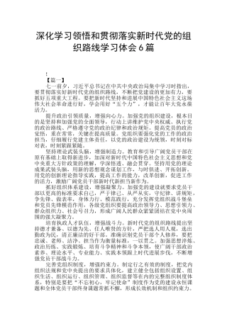 深入学习领会和贯彻落实新时代党的组织路线学习体会6篇