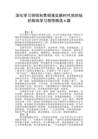 深入学习领会和贯彻落实新时代党的组织路线学习感悟精选6篇