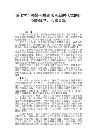 深入学习领会和贯彻落实新时代党的组织路线学习心得5篇