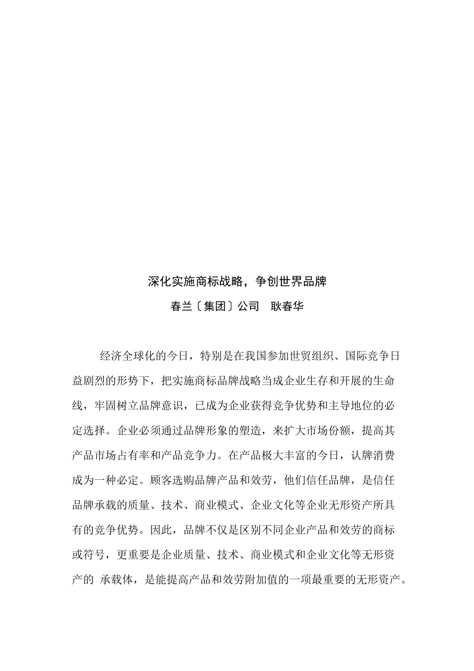 深入实施商标战略从而争创世界品牌_第1页