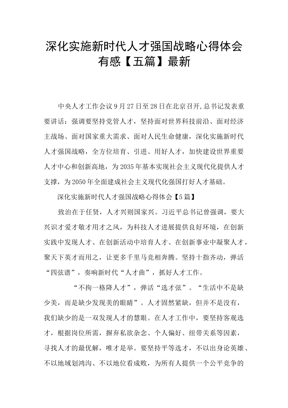 深入实施新时代人才强国战略心得体会有感最新_第1页