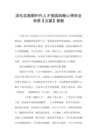 深入实施新时代人才强国战略心得体会有感最新