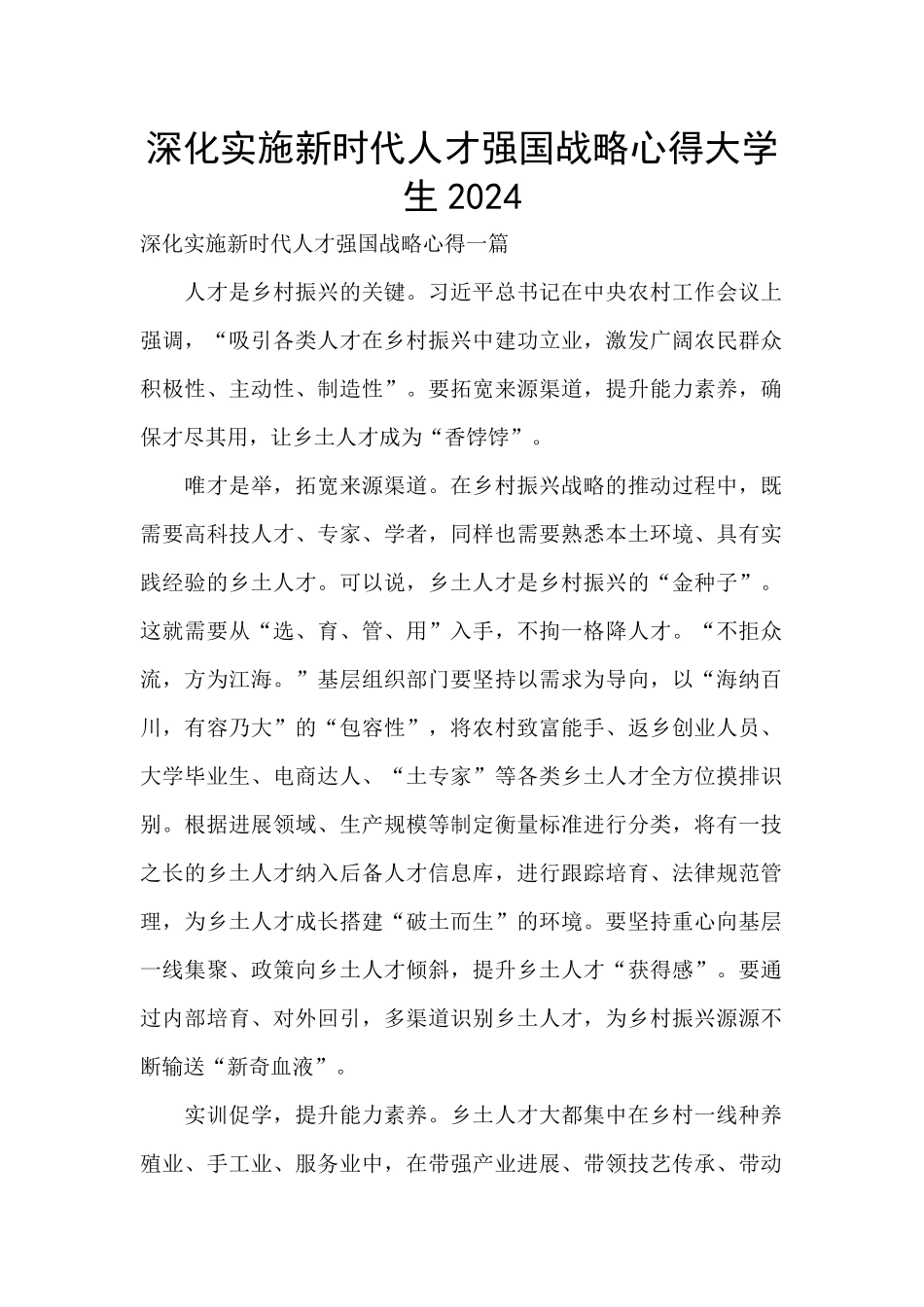 深入实施新时代人才强国战略心得大学生2024_第1页