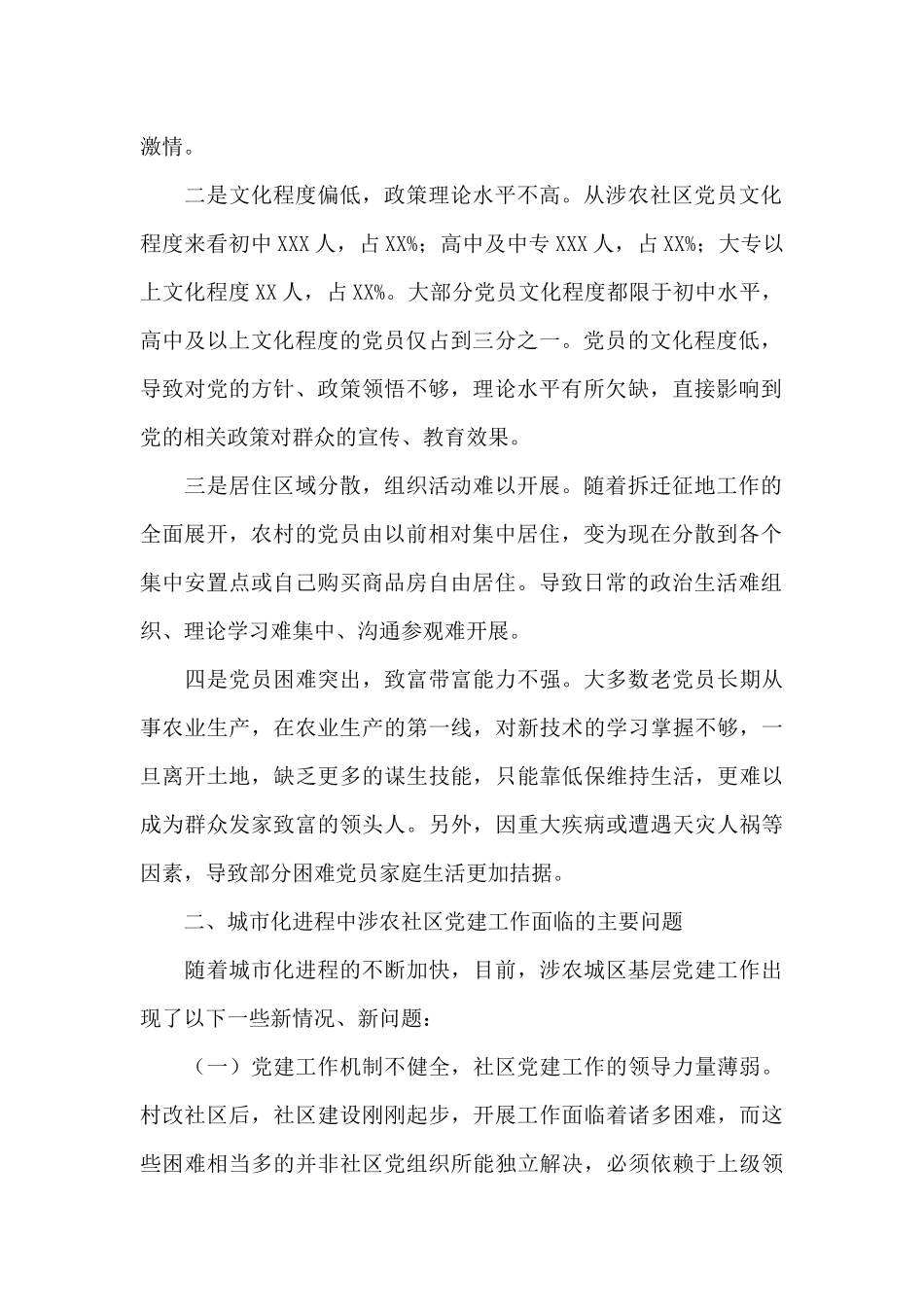 深入对全区涉农社区党建工作调研总结报告_第2页