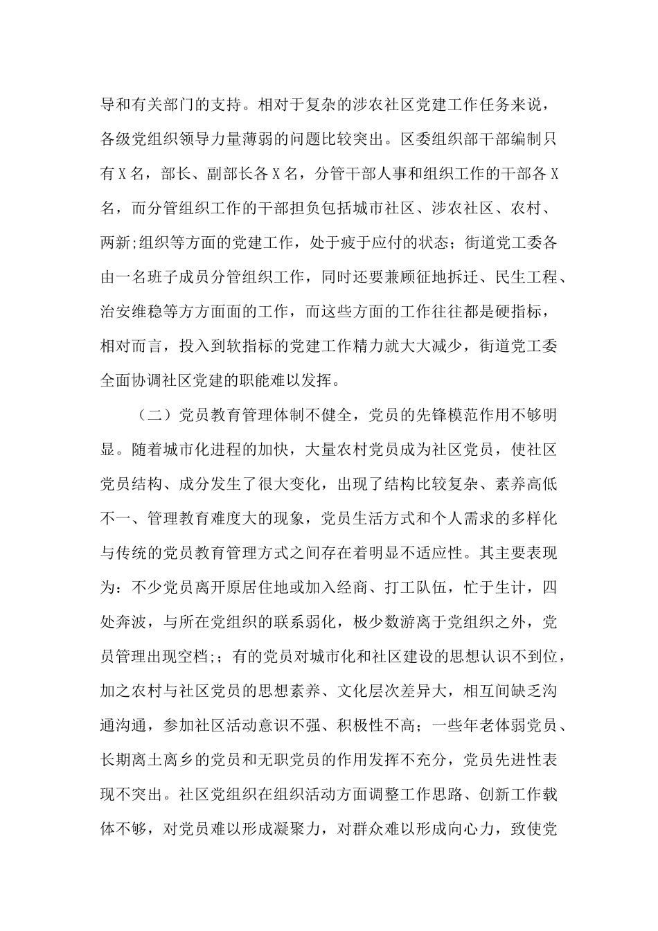 深入对全区涉农社区党建工作调研总结报告_第3页