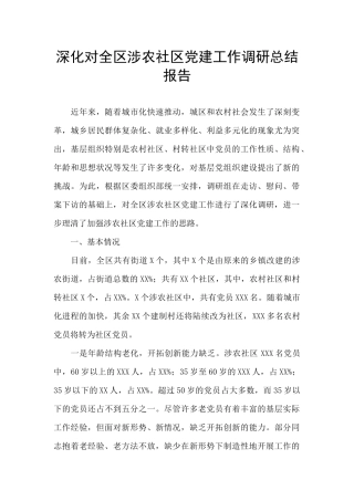 深入对全区涉农社区党建工作调研总结报告
