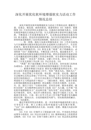 深入开展优化软环境增强软实力活动工作情况总结