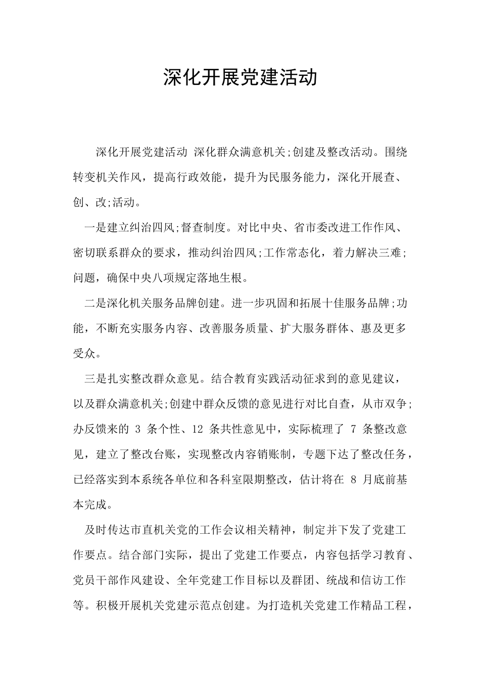 深入开展党建活动_第1页