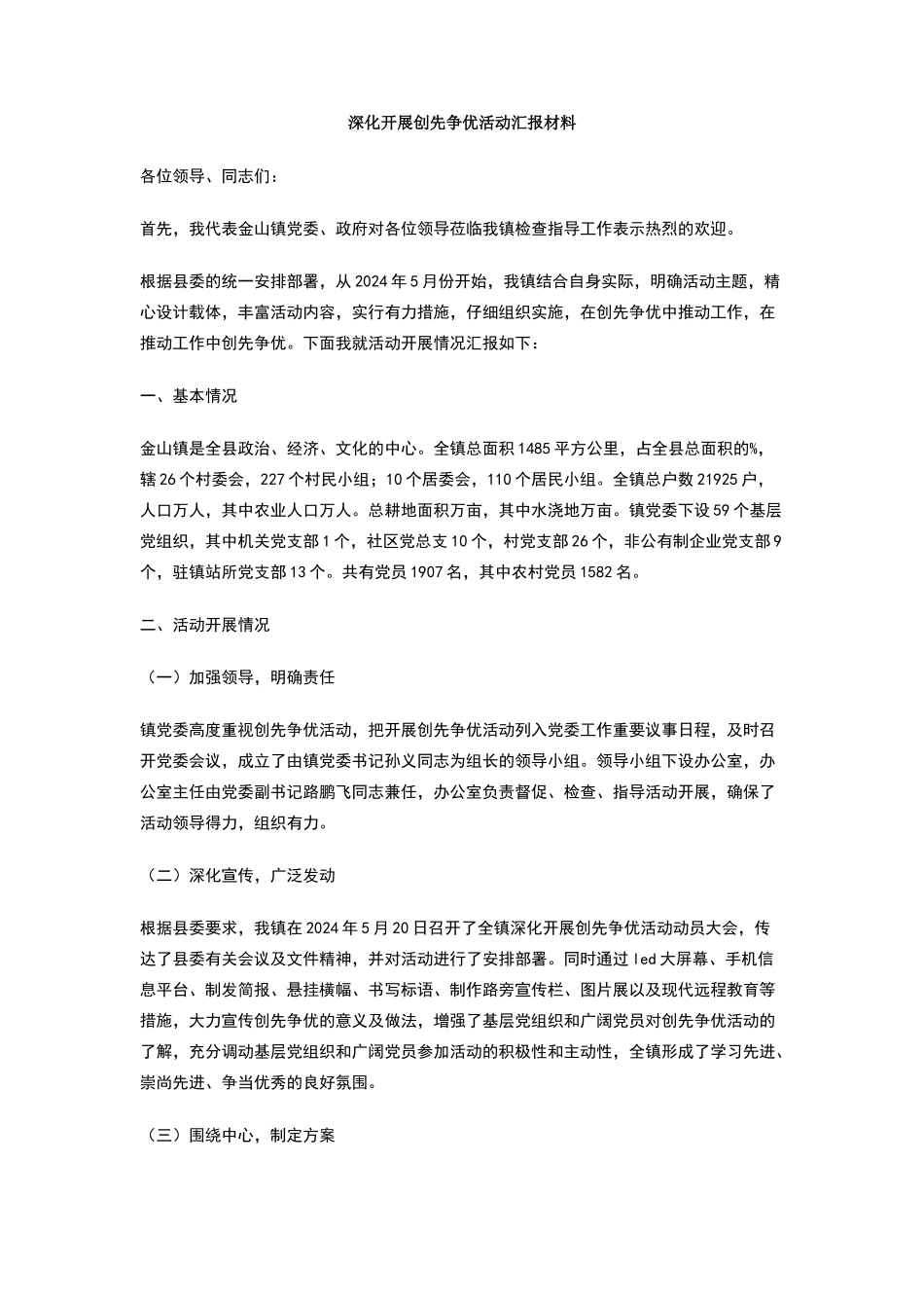 深入开展创先争优活动汇报材料_第1页
