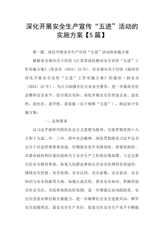 深入开展安全生产宣传“五进”活动的实施方案