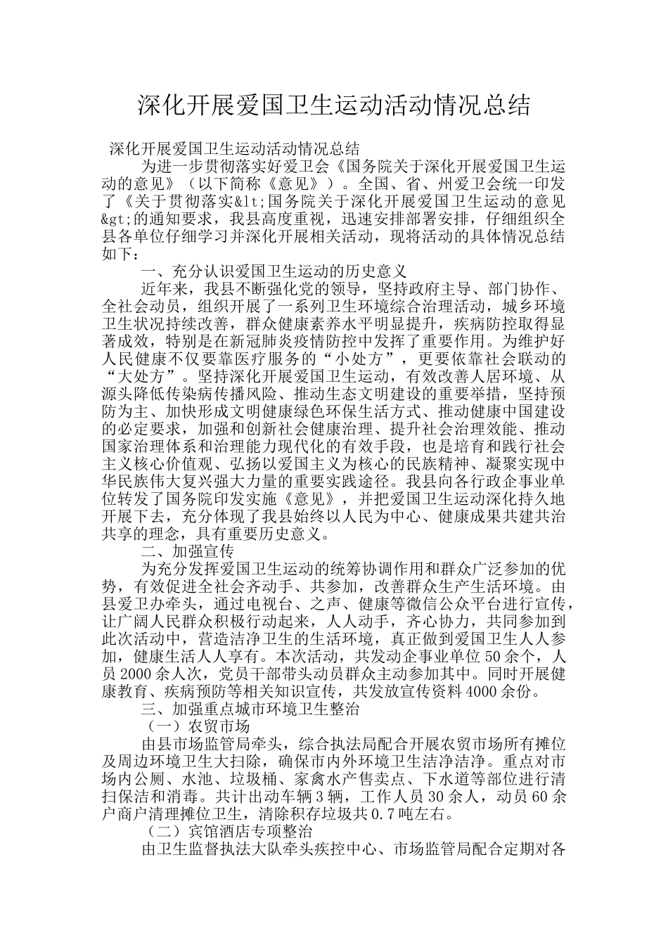 深入开展爱国卫生运动活动情况总结_第1页