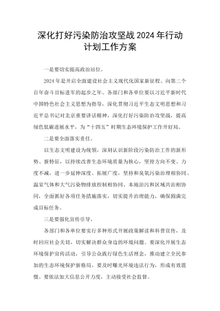 深入打好污染防治攻坚战2024年行动计划工作方案
