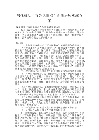 深入推进“百姓说事点”创新发展实施方案
