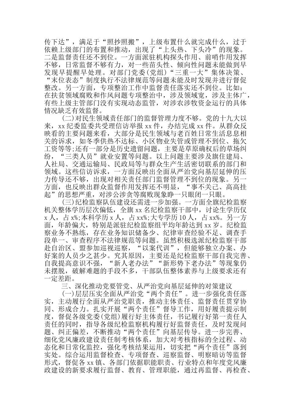 深入推进党要管党从严治党向基层延伸的调研报告_第3页