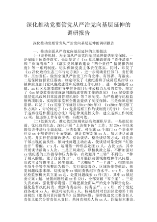 深入推进党要管党从严治党向基层延伸的调研报告